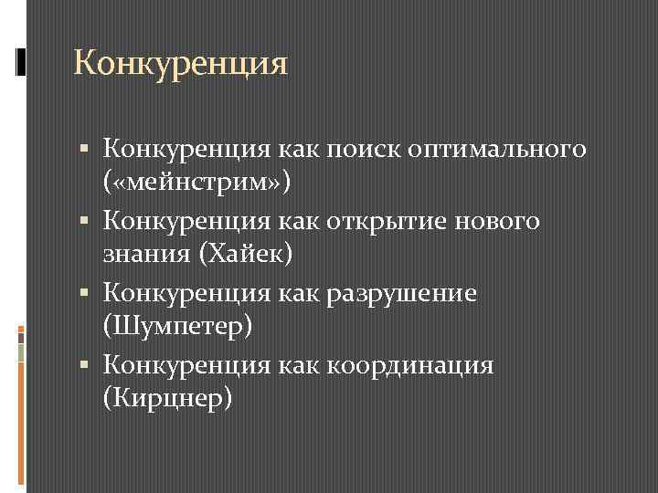 Конкуренция как поиск оптимального ( «мейнстрим» ) Конкуренция как открытие нового знания (Хайек) Конкуренция