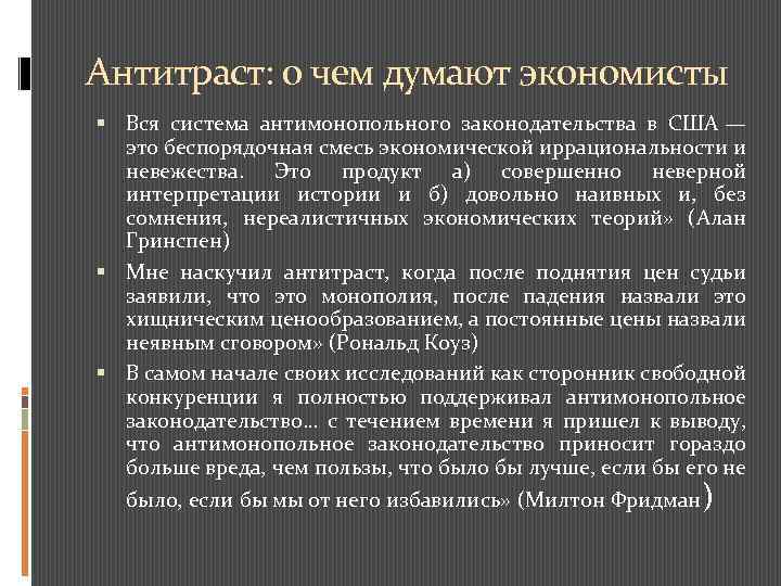 Антитраст: о чем думают экономисты Вся система антимонопольного законодательства в США — это беспорядочная