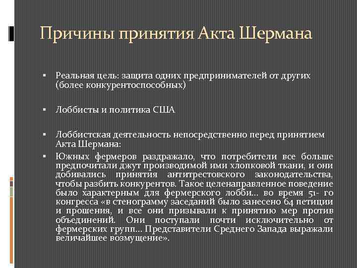 Причины принятия Акта Шермана Реальная цель: защита одних предпринимателей от других (более конкурентоспособных) Лоббисты