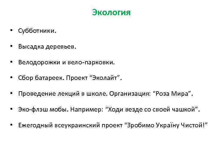Экология • Субботники. • Высадка деревьев. • Велодорожки и вело-парковки. • Сбор батареек. Проект