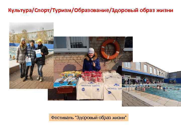 Культура/Спорт/Туризм/Образование/Здоровый образ жизни Фестиваль “Здоровый образ жизни” 