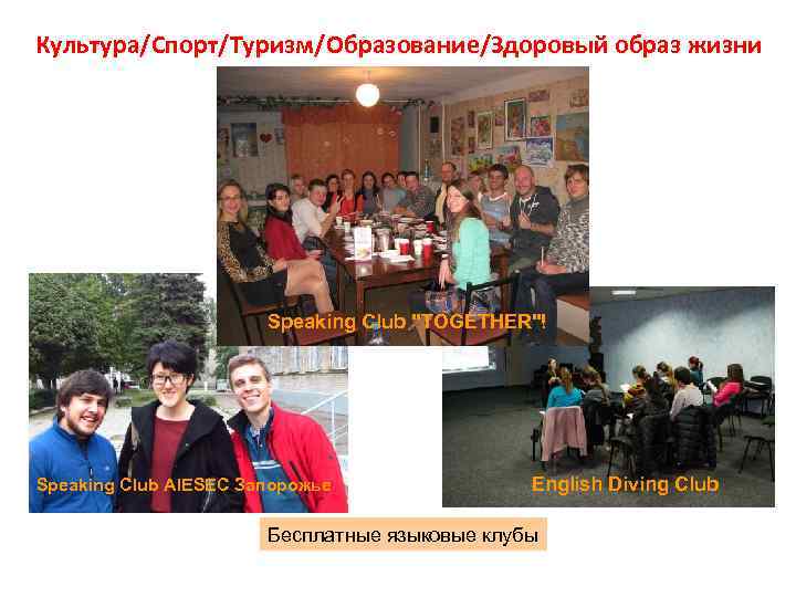 Культура/Спорт/Туризм/Образование/Здоровый образ жизни Speaking Club "TOGETHER"! Speaking Club AIESEC Запорожье English Diving Club Бесплатные