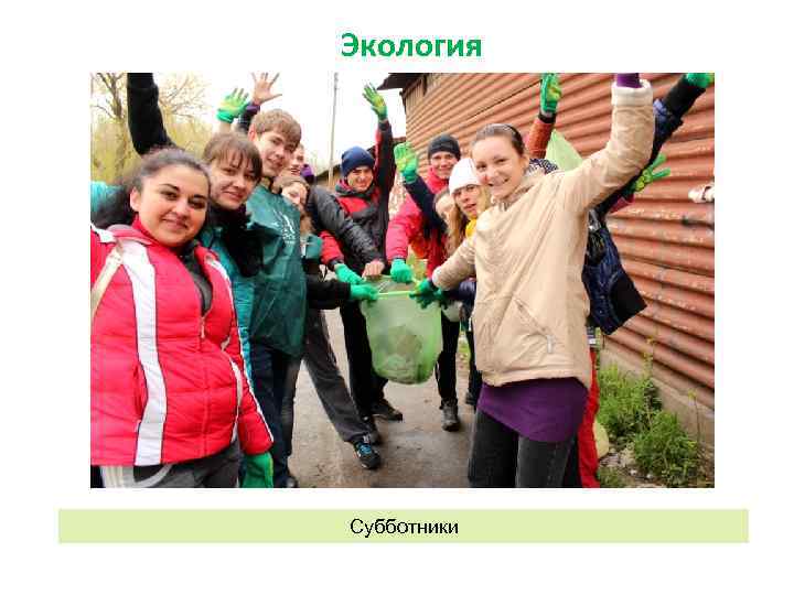 Экология Субботники 
