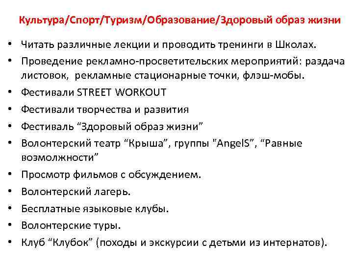 Культура/Спорт/Туризм/Образование/Здоровый образ жизни • Читать различные лекции и проводить тренинги в Школах. • Проведение