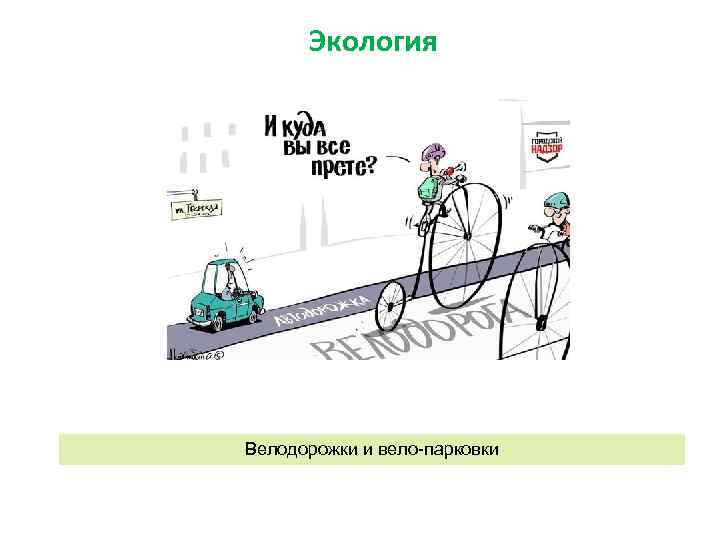 Экология Велодорожки и вело-парковки 