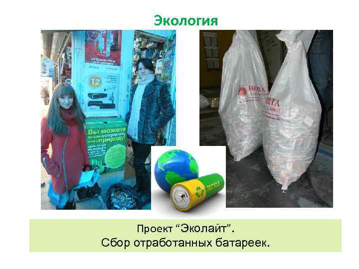 Экология Проект “Эколайт”. Сбор отработанных батареек. 
