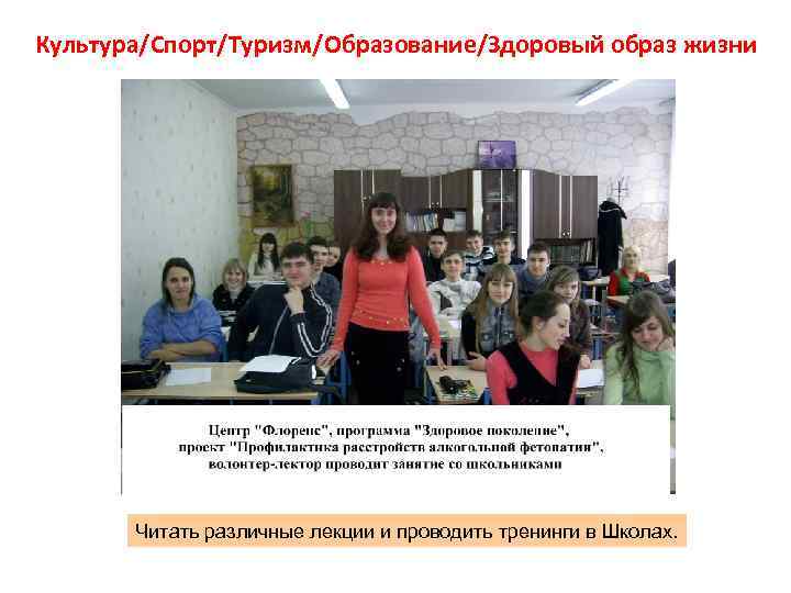 Культура/Спорт/Туризм/Образование/Здоровый образ жизни Читать различные лекции и проводить тренинги в Школах. 