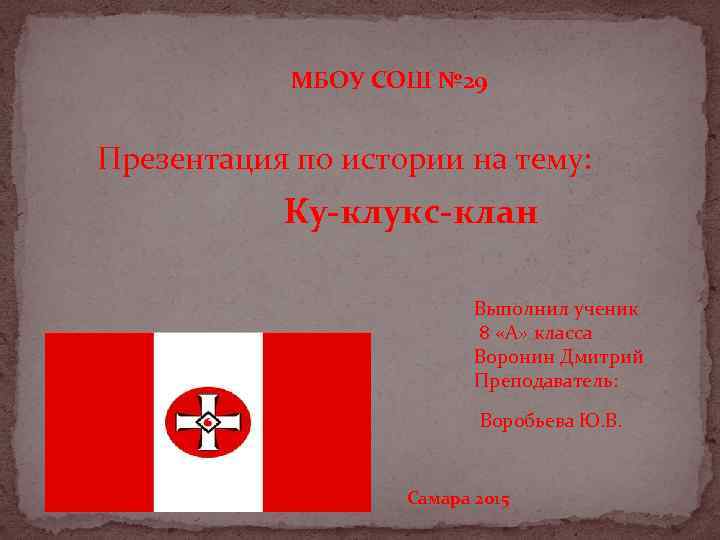 МБОУ СОШ № 29 Презентация по истории на тему: Ку-клукс-клан Выполнил ученик 8 «А»