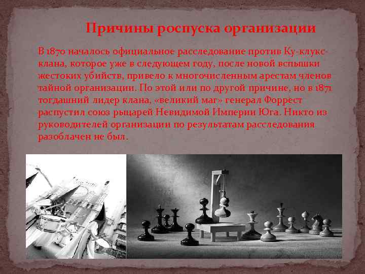 Причины роспуска организации В 1870 началось официальное расследование против Ку-клуксклана, которое уже в следующем