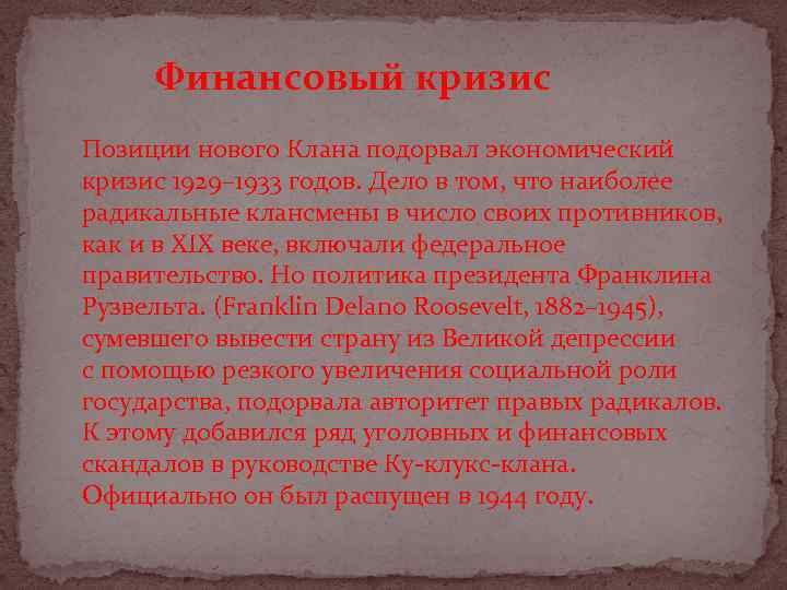 Финансовый кризис Позиции нового Клана подорвал экономический кризис 1929– 1933 годов. Дело в том,