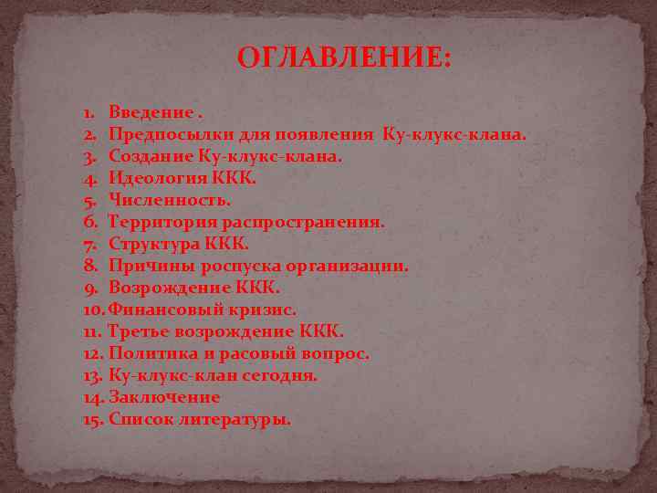 ОГЛАВЛЕНИЕ: 1. Введение. 2. Предпосылки для появления Ку-клукс-клана. 3. Создание Ку-клукс-клана. 4. Идеология ККК.