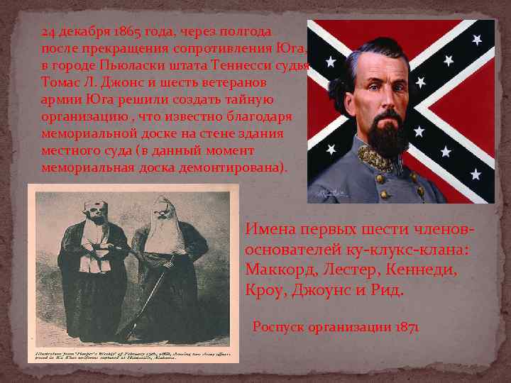 24 декабря 1865 года, через полгода после прекращения сопротивления Юга, в городе Пьюласки штата