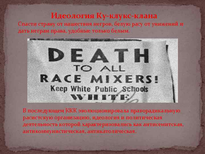 Идеология Ку-клукс-клана Спасти страну от нашествия негров, белую расу от унижений и дать неграм