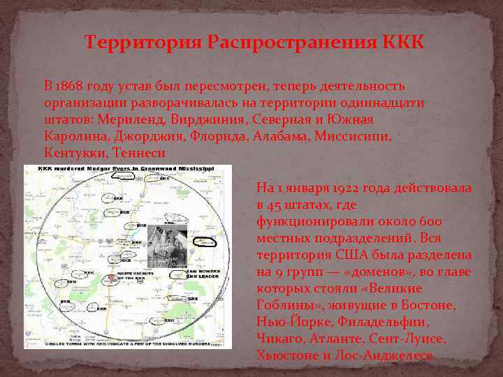 Территория Распространения ККК В 1868 году устав был пересмотрен, теперь деятельность организации разворачивалась на