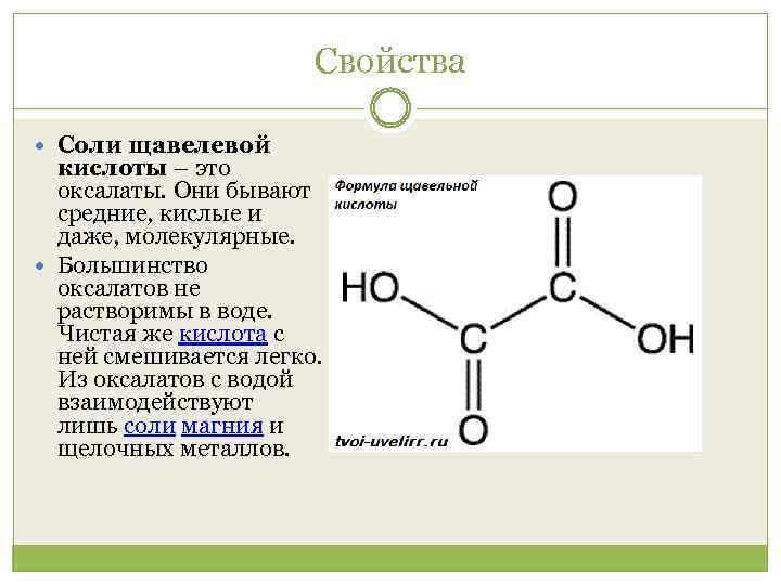 Свойства Соли щавелевой кислоты – это оксалаты. Они бывают средние, кислые и даже, молекулярные.
