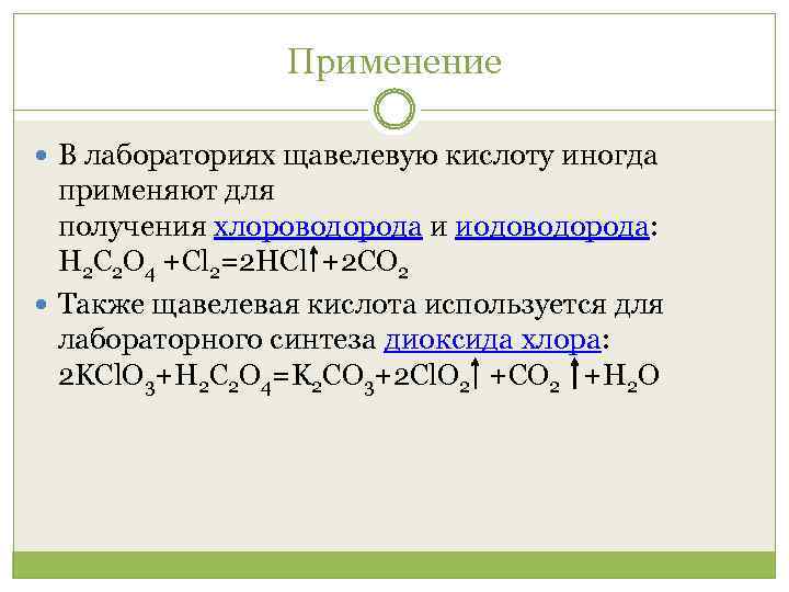 Как сделать кислоту. Щавелевая кислота +h2. Щавелевая кислота из дициана. Щавелевая кислота + cl2. Щавелевая кислота и щелочь.