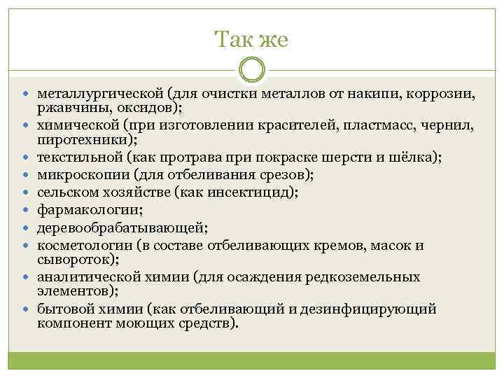 Так же металлургической (для очистки металлов от накипи, коррозии, ржавчины, оксидов); химической (при изготовлении