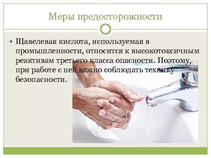 Меры предосторожности Щавелевая кислота, используемая в промышленности, относится к высокотоксичным реактивам третьего класса опасности.