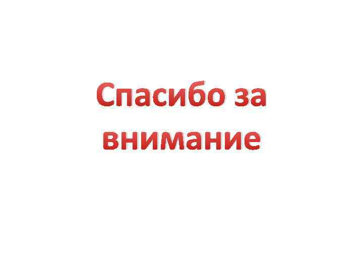 Спасибо за внимание 