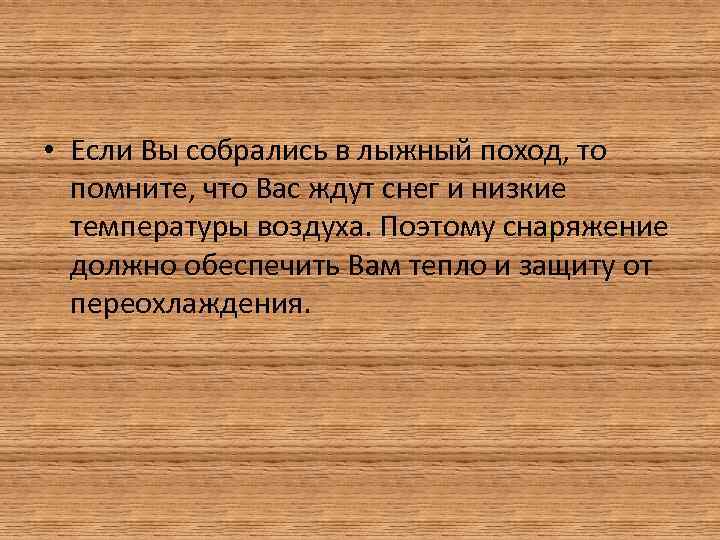  • Если Вы собрались в лыжный поход, то помните, что Вас ждут снег