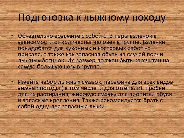 Подготовка к лыжному походу • Обязательно возьмите с собой 1− 3 пары валенок в