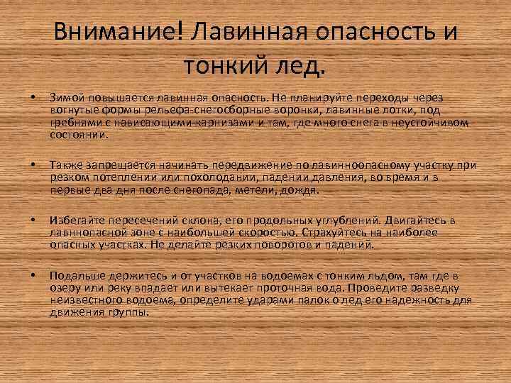 Внимание! Лавинная опасность и тонкий лед. • Зимой повышается лавинная опасность. Не планируйте переходы