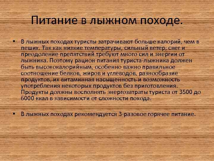 Питание в лыжном походе. • В лыжных походах туристы затрачивают больше калорий, чем в