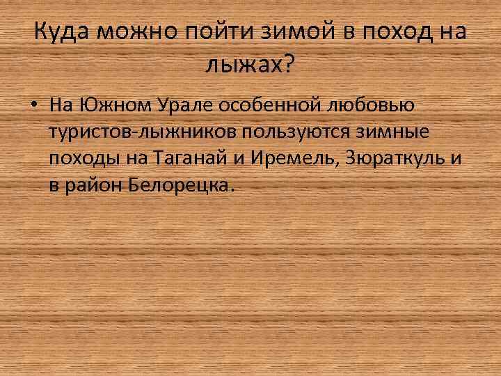 Куда можно пойти зимой в поход на лыжах? • На Южном Урале особенной любовью