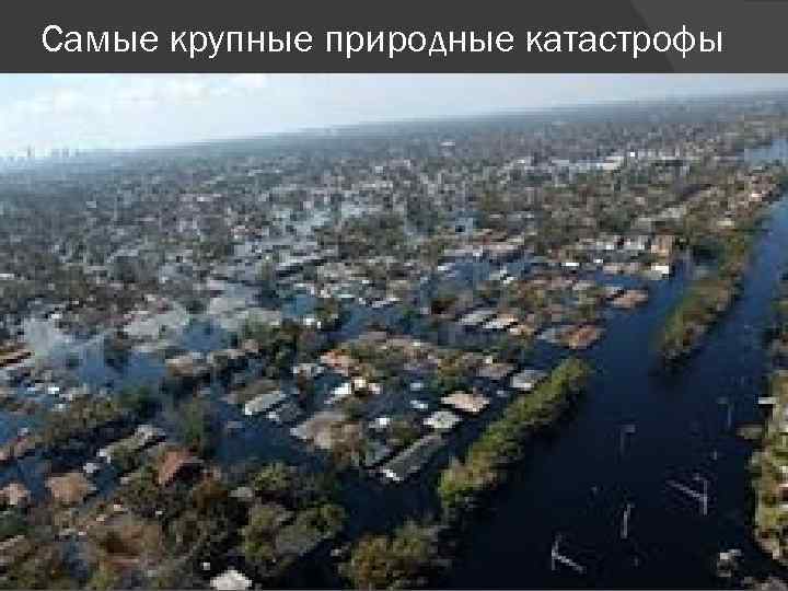 Самые крупные природные катастрофы 