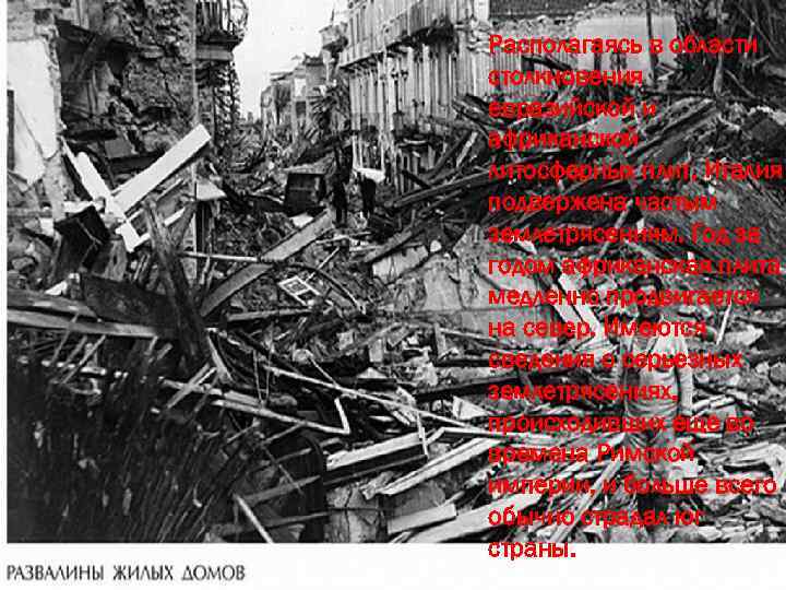 Располагаясь в области столкновения евразийской и африканской литосферных плит, Италия подвержена частым землетрясениям. Год