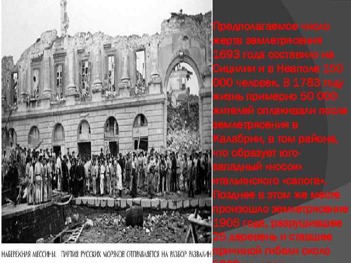 Предполагаемое число жертв землетрясения 1693 года составило на Сицилии и в Неаполе 150 000