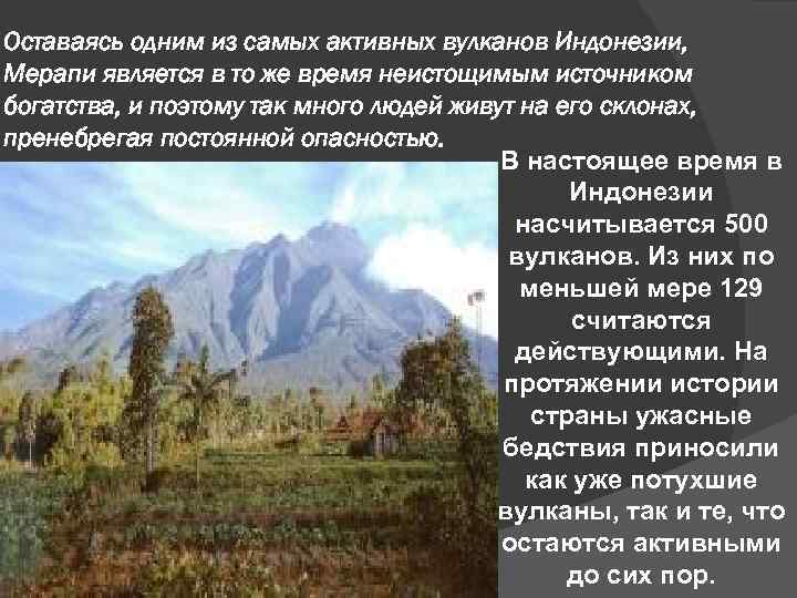 Оставаясь одним из самых активных вулканов Индонезии, Мерапи является в то же время неистощимым