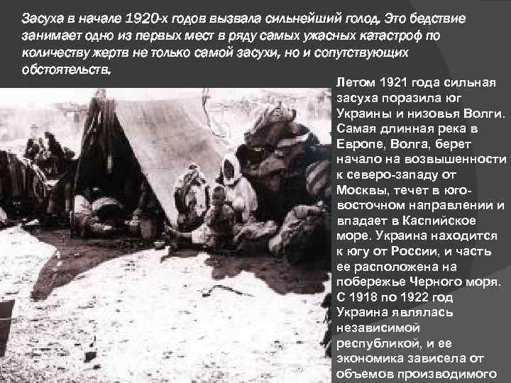Засуха в начале 1920 -х годов вызвала сильнейший голод. Это бедствие занимает одно из