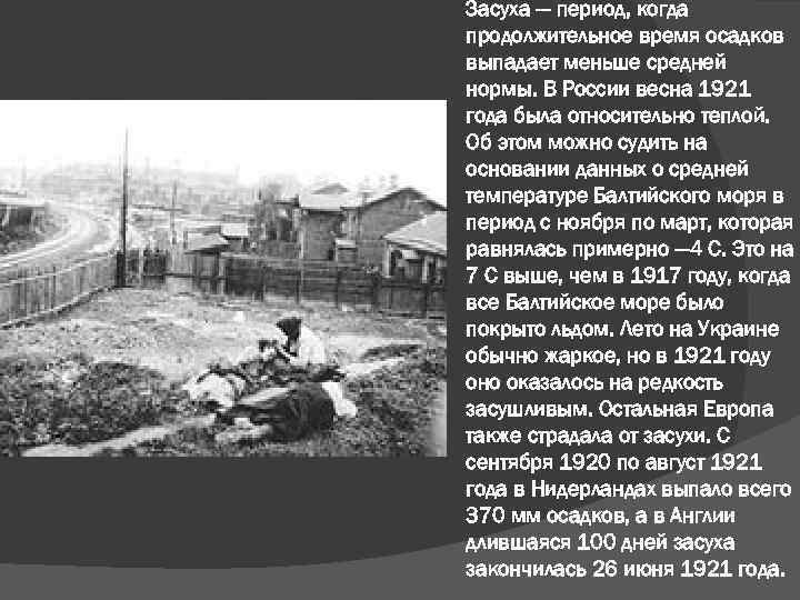 Засуха — период, когда продолжительное время осадков выпадает меньше средней нормы. В России весна