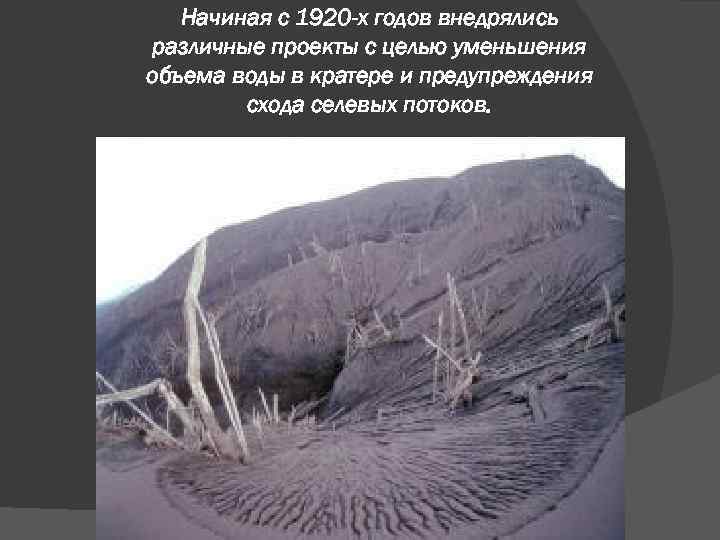 Начиная с 1920 -х годов внедрялись различные проекты с целью уменьшения объема воды в