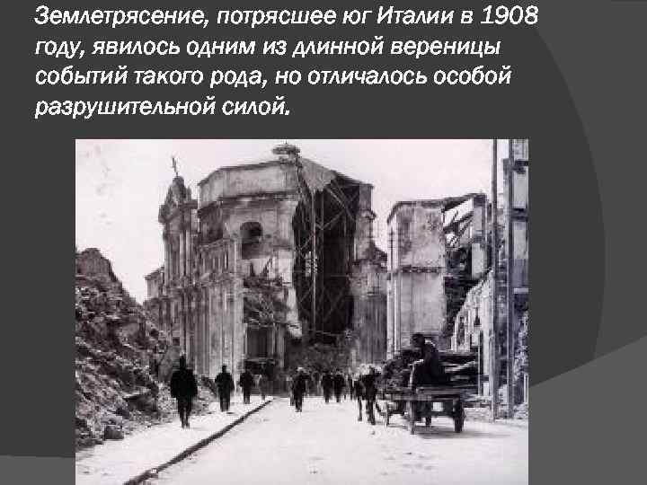 Землетрясение, потрясшее юг Италии в 1908 году, явилось одним из длинной вереницы событий такого