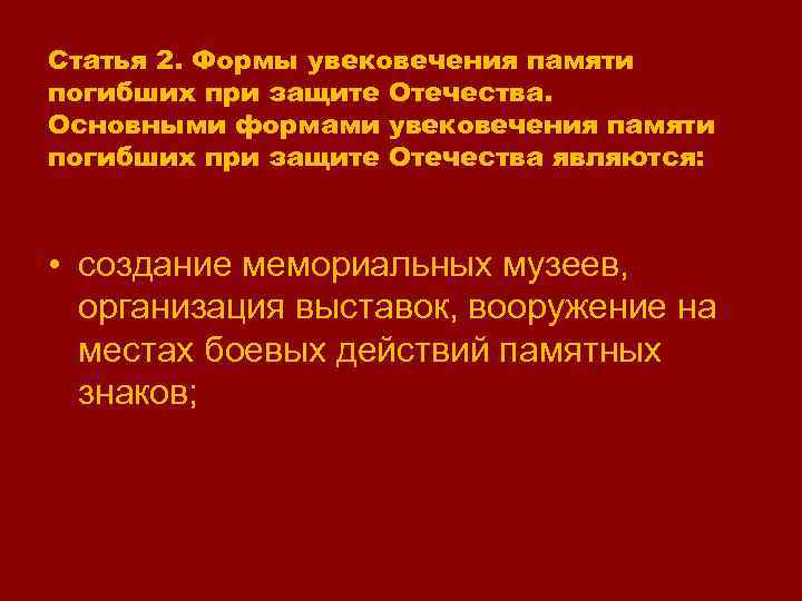 No 4292 1 об увековечении памяти погибших при защите отечества