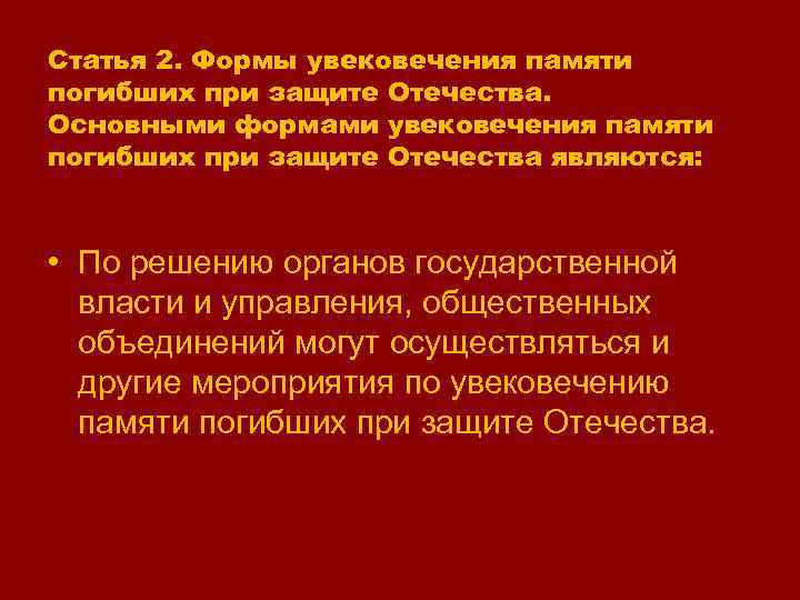 Статья 2. Формы увековечения памяти погибших при защите Отечества. Основными формами увековечения памяти погибших