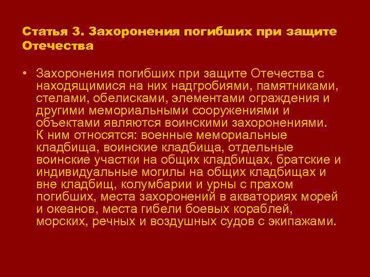 No 4292 1 об увековечении памяти погибших при защите отечества