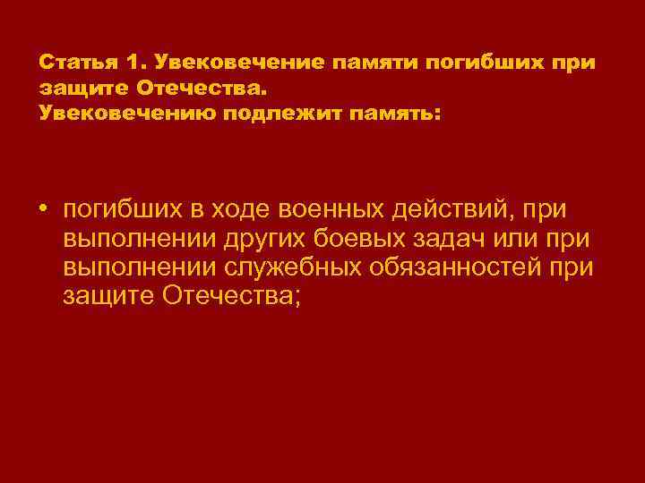 Закон об увековечении