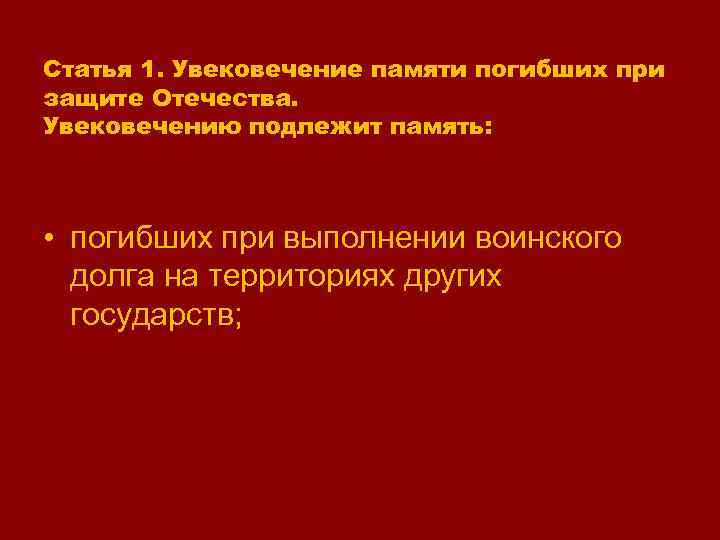 Статья 1. Увековечение памяти погибших при защите Отечества. Увековечению подлежит память: • погибших при