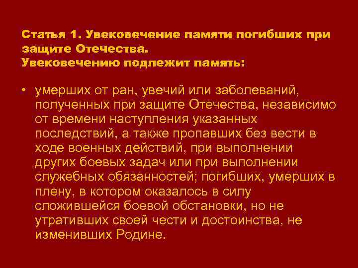 Статья 1. Увековечение памяти погибших при защите Отечества. Увековечению подлежит память: • умерших от