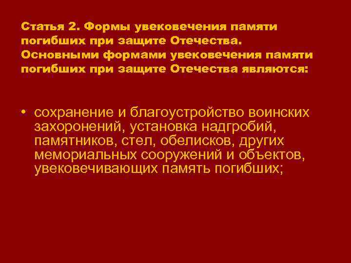 Статья 2. Формы увековечения памяти погибших при защите Отечества. Основными формами увековечения памяти погибших