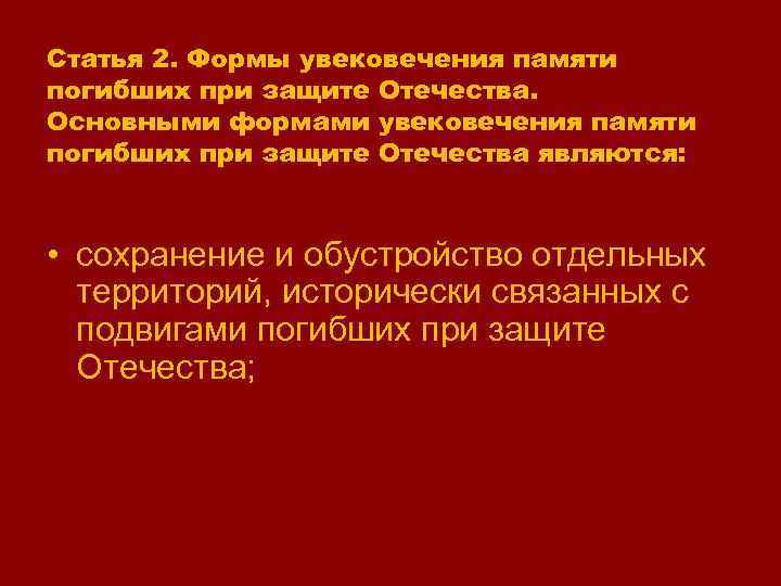 Статья 2. Формы увековечения памяти погибших при защите Отечества. Основными формами увековечения памяти погибших