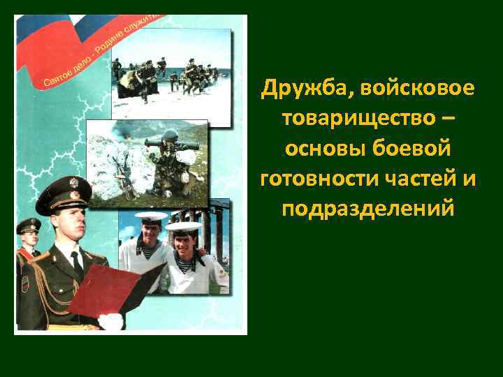 Дружба, войсковое товарищество – основы боевой готовности частей и подразделений 