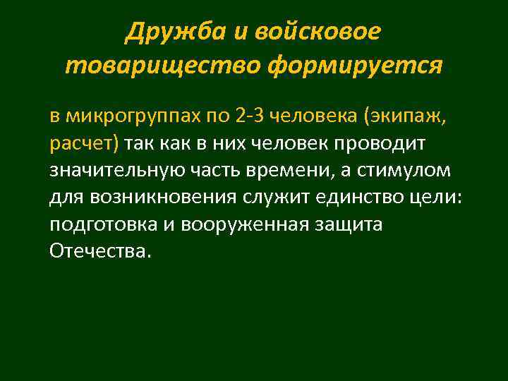 Дружба и войсковое товарищество формируется в микрогруппах по 2 -3 человека (экипаж, расчет) так