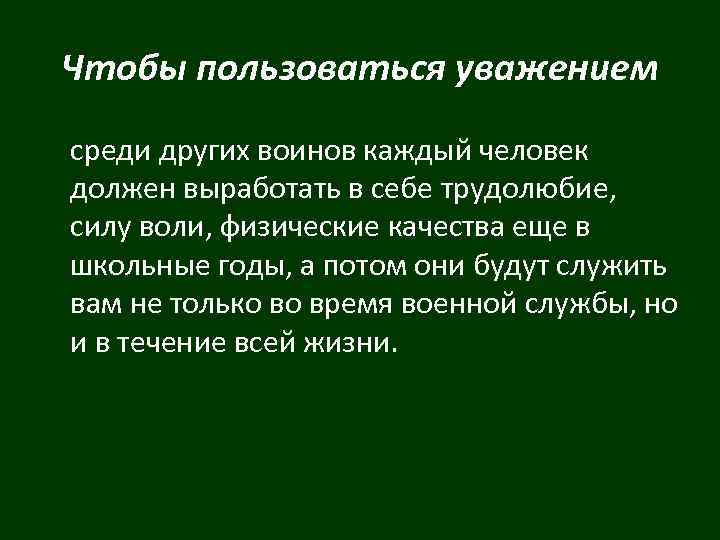 Чтобы пользоваться уважением среди других воинов каждый человек должен выработать в себе трудолюбие, силу