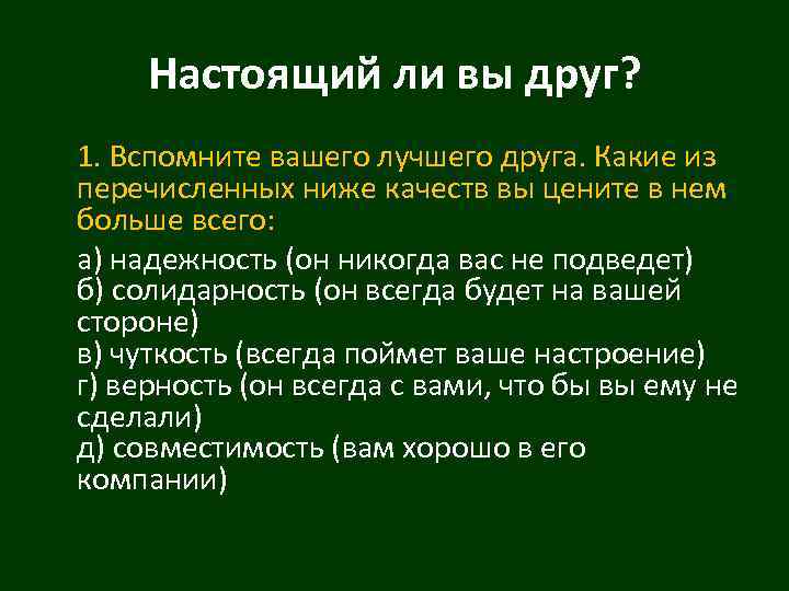 Настоящий ли вы друг? 1. Вспомните вашего лучшего друга. Какие из перечисленных ниже качеств
