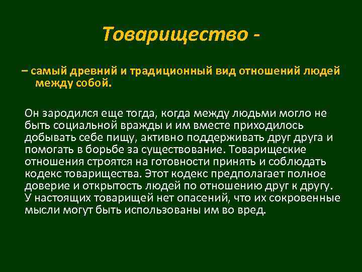 Товарищество – самый древний и традиционный вид отношений людей между собой. Он зародился еще