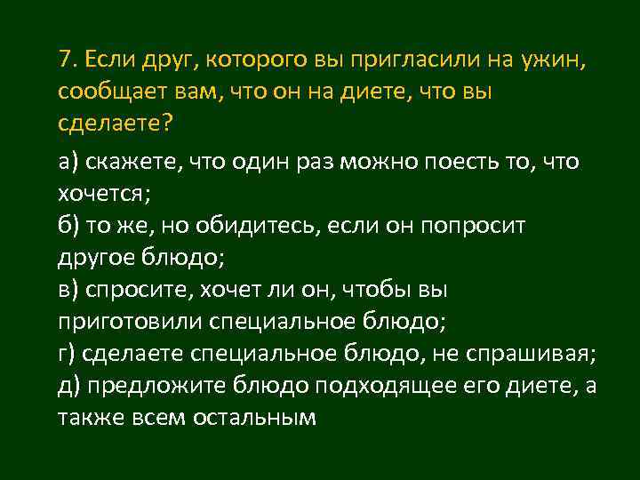 7. Если друг, которого вы пригласили на ужин, сообщает вам, что он на диете,